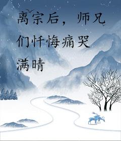 离宗后，师兄们忏悔痛哭