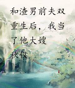 和渣男前夫双重生后，我当了他大嫂