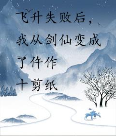 飞升失败后，我从剑仙变成了仵作