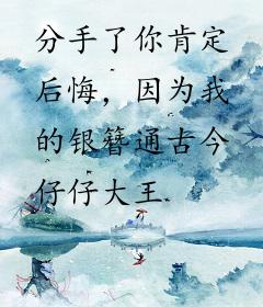 分手了你肯定后悔，因为我的银簪通古今