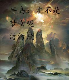 半岛：才不是梦女呢