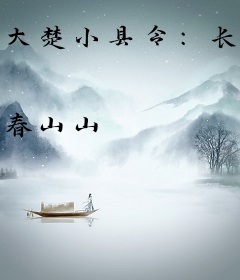 大楚小县令：长腿老婆找上门