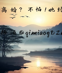 离婚？不怕！她转身改嫁京圈太子爷