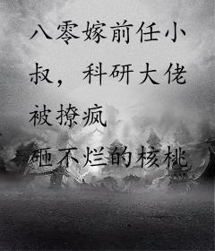 八零嫁前任小叔，科研大佬被撩疯