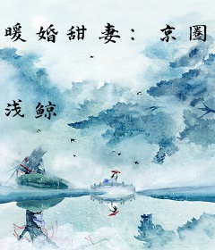 暖婚甜妻：京圈太子爷宠坏小玫瑰！