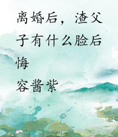 离婚后，渣父子有什么脸后悔