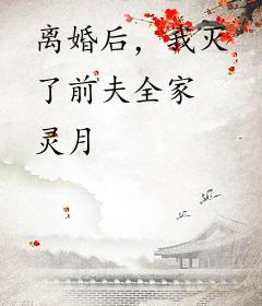 离婚后，我灭了前夫全家
