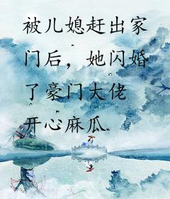 被儿媳赶出家门后，她闪婚了豪门大佬