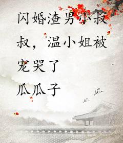 闪婚渣男小叔叔，温小姐被宠哭了