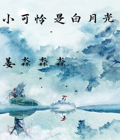 小可怜是白月光，江医生意外捡回家！