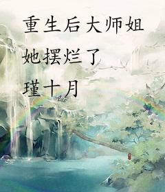 重生后大师姐她摆烂了