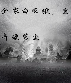 全家白眼狼，重生归来养废他们