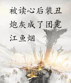 被读心后装丑炮灰成了团宠