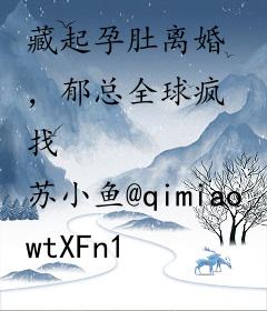 藏起孕肚离婚，郁总全球疯找