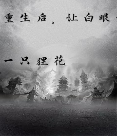 重生后，让白眼狼养女去公司扫厕所