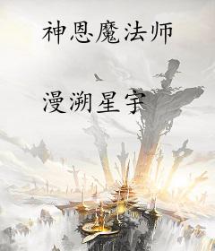 神恩魔法师