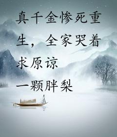 真千金惨死重生，全家哭着求原谅