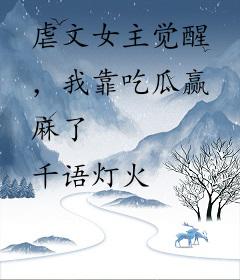 虐文女主觉醒，我靠吃瓜赢麻了