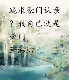 跪求豪门认亲？我自己就是豪门