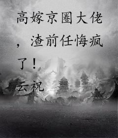 高嫁京圈大佬，渣前任悔疯了！