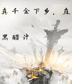 真千金下乡，直播种地带飞祖国！