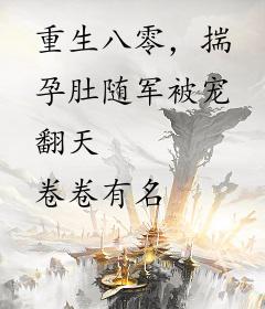 重生八零，揣孕肚随军被宠翻天