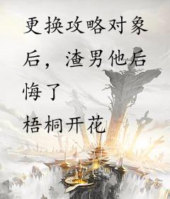 更换攻略对象后，渣男他后悔了