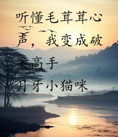 听懂毛茸茸心声，我变成破案高手