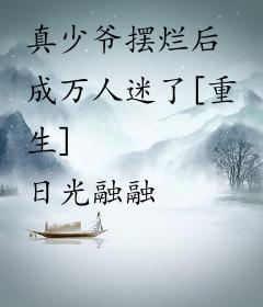 真少爷摆烂后成万人迷了[重生]