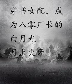 穿书女配，成为八零厂长的白月光