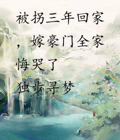 被拐三年回家，嫁豪门全家悔哭了