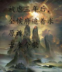 被虐三年后，全侯府追着求原谅