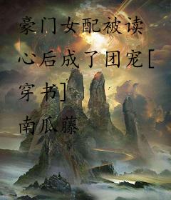 豪门女配被读心后成了团宠[穿书]