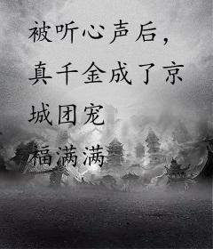 被听心声后，真千金成了京城团宠