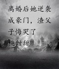 离婚后她逆袭成豪门，渣父子悔哭了