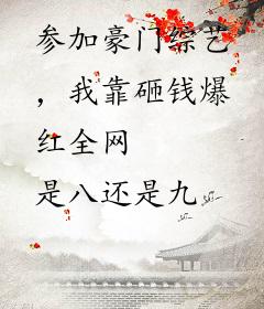 参加豪门综艺，我靠砸钱爆红全网