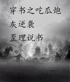 穿书之吃瓜炮灰逆袭