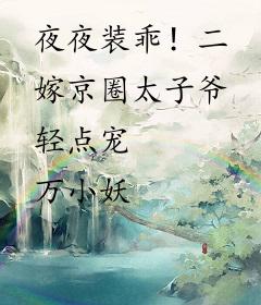 夜夜装乖！二嫁京圈太子爷轻点宠