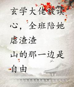 玄学大佬被读心，全班陪她虐渣渣