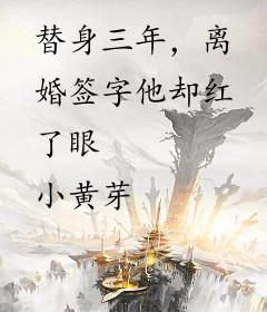 替身三年，离婚签字他却红了眼