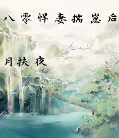 八零悍妻揣崽后，植物人老公心慌慌