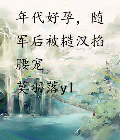 年代好孕，随军后被糙汉掐腰宠