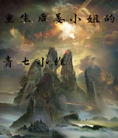 重生后姜小姐的机甲复仇路