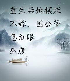 重生后她摆烂不嫁，国公爷急红眼