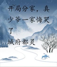 开局分家，真少爷一家悔哭了