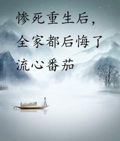 惨死重生后，全家都后悔了