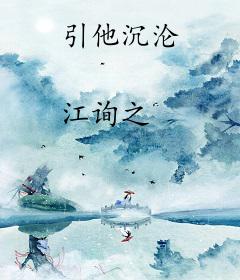引他沉沦