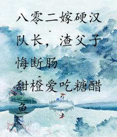 八零二嫁硬汉队长，渣父子悔断肠