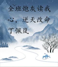 全班炮灰读我心，逆天改命