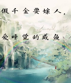 假千金要嫁人，疯批世子红了眼